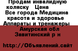 Продам инвалидную коляску › Цена ­ 2 500 - Все города Медицина, красота и здоровье » Аппараты и тренажеры   . Амурская обл.,Завитинский р-н